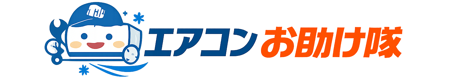 エアコンお助け隊